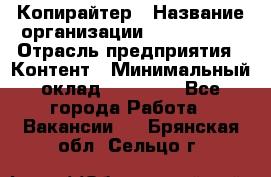 Копирайтер › Название организации ­ Neo sites › Отрасль предприятия ­ Контент › Минимальный оклад ­ 18 000 - Все города Работа » Вакансии   . Брянская обл.,Сельцо г.